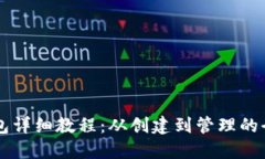 以太坊钱包详细教程：从创建到管理的全方位指