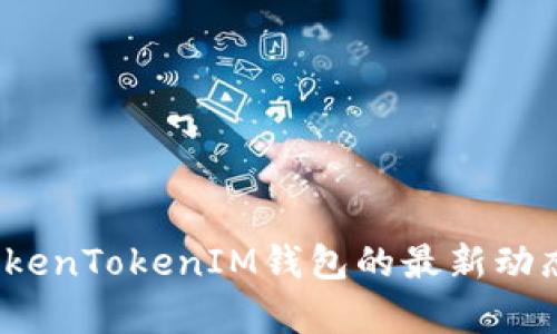实时更新:TokenTokenIM钱包的最新动态和功能解析