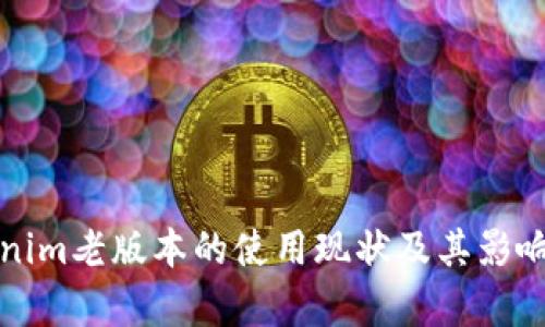 Tokenim老版本的使用现状及其影响分析