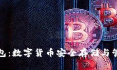 网易比特币钱包：数字货币安全存储与管理的创