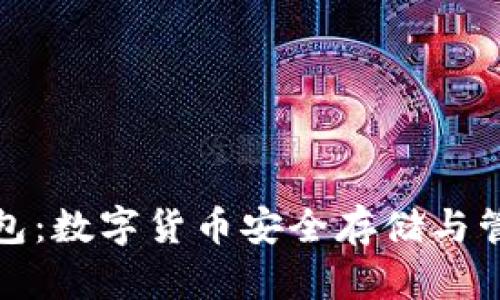 网易比特币钱包:数字货币安全存储与管理的创新之选