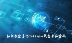 如何创建多个Tokenim钱包号和密码