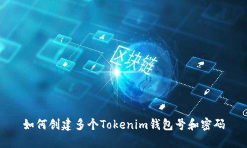 如何创建多个Tokenim钱包号和密码