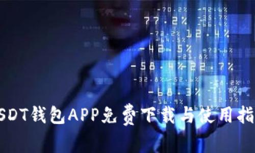 USDT钱包APP免费下载与使用指南
