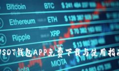 USDT钱包APP免费下载与使用指南