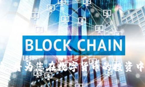 —  — 如何找回Tokenim支付密码？ — / —
— guanjianci — Tokenim, 支付密码, 找回 — /guanjianci —

一、Tokenim支付密码的作用
在数字货币交易以及各种金融交易中，支付密码是保护用户账户和资金安全的一道重要防线。Tokenim作为一款数字货币支付工具，其支付密码用于确认交易、保障资金的安全性。若用户忘记支付密码，可能会导致无法完成交易，甚至对投资计划造成不利影响。因此，了解如何找回或重置支付密码显得尤为重要。

二、忘记Tokenim支付密码该怎么办？
如果您忘记了Tokenim的支付密码，通常需要通过以下步骤来找回或重置密码：
1. **访问Tokenim官网或客户端**：首先，请访问Tokenim的官方网站或打开其客户端。
2. **选择找回密码选项**：登录页面通常会有一个“忘记密码”或“找回密码”的选项，请点击这个链接。
3. **输入相关信息**：系统会要求您输入与账户相关的信息，如注册时使用的电子邮件地址或电话号码。确保输入的信息与您的账户信息一致。
4. **接收重置邮件或验证码**：提交信息后，Tokenim会向您注册的电子邮件或手机发送一封验证码或重置密码的邮件。根据提示进行操作。
5. **设置新密码**：接收到邮件或验证码后，跟随邮件中的链接或输入验证码以进入密码重置页面，设置一个新的支付密码。密码应包含字母、数字及特殊字符组合，确保安全性。
6. **确认新密码**：系统会要求您再次输入新密码，以确保您没有输入错误。
7. **登录账户**：在成功重置支付密码后，返回登录页面，使用新密码进行登录。

三、找回Tokenim支付密码常见问题
在找回或重置Tokenim支付密码的过程中，用户可能会遇到一些常见的问题，以下是其中的几种：

h41. 电子邮件未收到重置邮件/h4
如果您在找回支付密码的过程中，按步骤提交信息，但未能收到Tokenim发送的重置邮件，请不要惊慌。首先，请检查您的垃圾邮箱。有时候，邮件可能被误分类为垃圾邮件。其次，确认您在申请找回密码时输入的邮箱地址准确无误。如果确认无误但仍未收到邮件，可以尝试再次发送重置邮件。若问题依旧存在，建议您联系Tokenim的客服支持，获取进一步的帮助。

h42. 找回密码的资格限制/h4
Tokenim为了保障用户账户安全，可能会对密码找回的次数和时间间隔进行限制。例如，某个时间段内，用户可能只能申请有限的重置次数。如果您频繁申请重置密码，系统可能会自动拒绝请求。这种情况下，请耐心等待，避免频繁尝试，以免触发安全机制。

h43. 忘记的支付密码是否影响账户的交易/h4
如果您忘记支付密码，您将无法进行资金提现或转账等操作，这将影响您的交易灵活性。Tokenim设定支付密码正是为了加强账户安全，因此建议用户在注册时妥善保管相关信息。此外，一旦找回或重置密码后，用户应及时进行交易，以免错失投资机会。

h44. 如何避免再次忘记支付密码/h4
为了避免今后再次忘记支付密码，用户可以采取以下措施来维护密码的安全性和易记性：
- **使用密码管理工具**：可以选择一些专门的密码管理软件，记录所有在线账户的密码。这类工具能加密存储您的密码，方便管理，并且提高安全性。
- **设定规律的更新周期**：定期更换密码也是一个良好的习惯，可以选择每几个月更改一次密码。这样不仅能加强安全性，也能减少忘记的风险。
- **使用密码提示**：某些平台允许用户设置密码提示，虽然不应过于直接，但合理的提示可以帮助用户在忘记密码时进行回忆。

h45. 如何确保Tokenim账户的安全性/h4
在进行数字资产交易时，账户的安全性至关重要。除了记住支付密码外，用户还可以采取以下措施来增强账户的安全性：
- **开启双重认证**：Tokenim等数字货币平台支持双重认证（2FA）功能，可以通过手机应用生成临时验证码，以增强账户安全性。
- **定期检查账户活动**：用户应该定期检查账户的交易记录和登录历史，留意任何异常活动。如发现异常，应立即联系客服。
- **防范钓鱼攻击**：用户在访问Tokenim等平台时，务必确保网址的安全性，避免点击来源不明的链接，以防被骗。

总结
忘记Tokenim支付密码并不罕见，但通过有效的步骤和注意事项，用户可以轻松地找回或重置密码，以继续安全地使用他们的账户和进行交易。保管好密码及相关信息，将为您在数字货币的投资中提供更畅顺的体验。希望大家都能够保持警觉，确保账户安全，顺利进行每一笔交易。