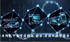 比特币钱包下载官方指南：安全、方便的数字货