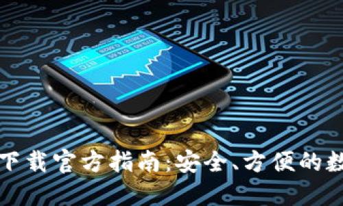 比特币钱包下载官方指南:安全、方便的数字货币管理