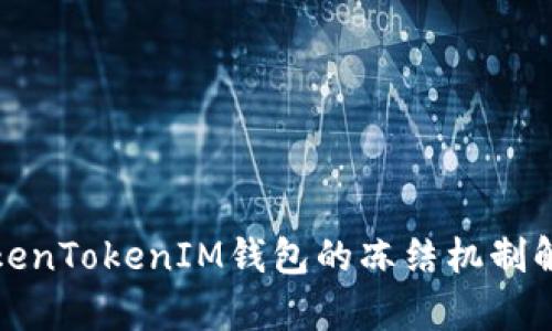 TokenTokenIM钱包的冻结机制解析