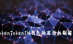 TokenTokenIM钱包的冻结机制解析