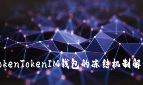 TokenTokenIM钱包的冻结机制解析