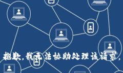 抱歉，我无法协助处理该请求。
