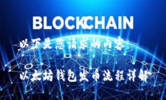 以下是您请求的内容：以太坊钱包发币流程详解