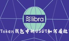 IM Token钱包中的USDT如何有效变现