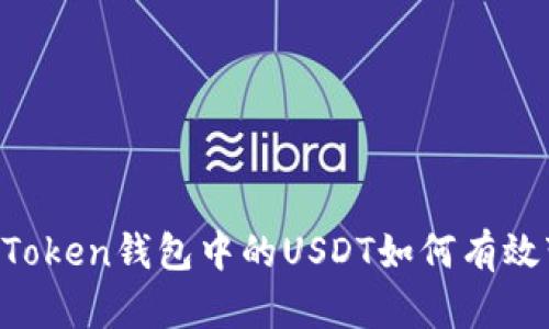 IM Token钱包中的USDT如何有效变现