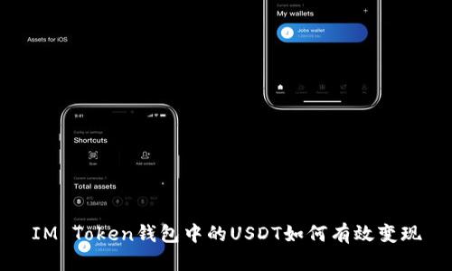 IM Token钱包中的USDT如何有效变现
