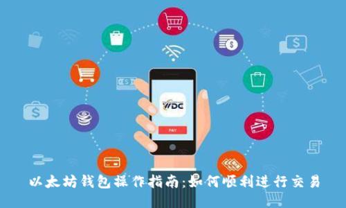 以太坊钱包操作指南:如何顺利进行交易