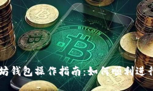 以太坊钱包操作指南:如何顺利进行交易