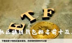 2023年手机区块链钱包排名