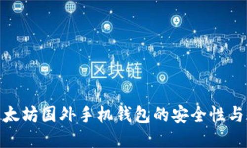 探索以太坊国外手机钱包的安全性与便利性