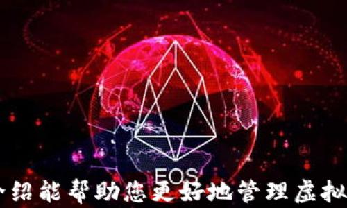 
火币钱包USDT的转出操作详解

关键词
火币钱包, USDT转出, 虚拟货币/guanjianci

引言
随着区块链技术的迅速发展，虚拟货币变得愈加普及，而USDT（泰达币）作为一种稳定币，因其与美元的挂钩，成为众多投资者和用户进行交易和储值的优选。然而，很多新手用户在使用火币钱包转出USDT时，可能会面临各种困惑。本篇文章将详细介绍如何在火币钱包中成功转出USDT，确保用户能够顺利完成交易。

什么是火币钱包？
火币钱包是由火币集团推出的一款虚拟货币钱包，支持多种虚拟货币的存储与交易。火币钱包不仅提供了安全可靠的资产管理功能，还融入了交易所的各项服务。用户可以在钱包中进行虚拟货币的转账、兑换、理财等操作，方便快捷。同时，火币钱包还拥有强大的安全保障机制，保护用户资产免受黑客攻击。

USDT是什么？
USDT（Tether）是一种基于区块链技术的稳定币，其与美元的价值保持1:1的比率。USDT的推出旨在减少虚拟货币市场的波动性，为投资者提供一个稳定的交易媒介。它使得用户在进行数字货币交易时，能够方便地进行价值的转移和资金的管理，从而为市场带来更多的流动性。此外，USDT广泛应用于交易所的交易对中，为用户提供了更高效的交易选择。

如何将USDT从火币钱包转出？
在火币钱包中转出USDT的步骤如下：

h4第一步：登录火币钱包/h4
首先，您需要打开火币钱包应用，输入您的账户信息进行登录。如果您还没有账户，可以通过火币官网进行注册。

h4第二步：选择USDT/h4
登录后，在钱包主界面上，您可以看到您账户中的所有资产。在资产列表中找到USDT，然后点击进入USDT资产详情页面。

h4第三步：点击转出/h4
在USDT资产详情页面，您将看到“转出”按钮，点击它。

h4第四步：输入转出信息/h4
在转出页面中，您需要输入以下信息：
ul
li接收地址： 输入您希望将USDT转入的其他钱包地址，确保输入无误，以免资产丢失。/li
li转出数量： 输入您希望转出的USDT数量。/li
li交易密码： 为了保证您账户的安全，系统将要求您输入交易密码。/li
/ul

h4第五步：确认交易/h4
仔细检查所有输入的信息无误后，点击“确认”按钮，系统将提示您交易的详细信息，并要求您再次确认。一旦确认，您的USDT将被转出到指定地址。

h4第六步：查看交易记录/h4
转账成功后，您可以在钱包的交易记录中查看该笔交易的状态。如果进展正常，待接收方确认后，资金将进入对应的钱包。

火币钱包转出USDT的注意事项
在进行USDT转出操作时，有几个关键的注意事项需要牢记：
ul
li地址准确性： 确保输入的接收地址正确，任何输入错误都可能导致资金无法恢复。/li
li网络确认时间： 不同的区块链网络在确认时间上有所不同，因此请耐心等待。/li
li手续费： 了解火币钱包的转账手续费，合理控制转出规模。/li
li更新时间： 转账后，您可以通过查看区块浏览器获取交易状态，这对于确认交易是否成功尤其重要。/li
/ul

可能的相关问题

h4问题1：USDT转账失败的原因是什么？/h4
USDT转账失败的原因可能有多种，包括但不限于：
ul
li接收地址错误：如果您输入的接收地址不正确，将导致转账失败或资产丢失。/li
li网络拥堵：在区块链网络拥堵的情况下，您的交易可能会被延迟或取消。/li
li余额不足：确保您的钱包中有足够的USDT余额进行转账，包括手续费。/li
li交易限制：某些钱包或交易所可能会对最低转账金额有要求，未满足条件会导致失败。/li
/ul
确保在转账前检查这些因素，可以有效降低转账失败的概率。

h4问题2：如何处理USDT转账延迟的问题？/h4
即使您已成功发起转账，但由于区块链网络状况不稳定，转账也可能出现延迟。解决此类问题的步骤包括：
ul
li查看区块链状态：使用区块浏览器查看您的交易状态，看看是否在待处理列表中。/li
li升级手续费：如果您在转账时未设置足够的手续费，交易可能等待时间较长，可以选择重新发起交易并设置更高的手续费以加快处理速度。/li
li联系客服：如延迟时间过长可联系火币客服询问，了解具体情况。/li
/ul
处理延迟的关键是保持冷静，查看具体信息并采取必要措施。

h4问题3：火币钱包的安全性如何保障？/h4
火币钱包采取了多重安全措施来保障用户资产安全，包括：
ul
li冷钱包存储：多数数字货币都存放在冷钱包中，大大减少了网络攻击的风险。/li
li双重身份验证：在进行任何重要操作时，火币钱包会要求用户进行双重验证，以确保账户安全。/li
li交易监控：火币有专业的团队实时监控交易，及时发现异常行为并做出相应措施。/li
li用户教育：火币还提供安全知识的普及，帮助用户提高自我保护能力。/li
/ul
通过这些措施，火币钱包力求为用户提供一个安全的交易环境。

h4问题4：失去火币钱包的登录密码如何解决？/h4
如果您忘记了火币钱包的登录密码，可以通过以下方式进行恢复：
ul
li找回密码功能：在登录页面点击“忘记密码”，按照系统提示输入相关信息进行身份验证，重置密码。/li
li通过手机或邮箱找回：确保绑定了有效的手机号或邮箱，方便系统发送重置链接。/li
li联系客服：如以上方式无法恢复，建议联系火币客服进行人工辅助，提供相关证明以恢复账户访问权限。/li
/ul
养成定期备份密码的习惯，将在日后避免此类问题的发生。

h4问题5：如何选择适合的交易所进行USDT交易？/h4
选择合适的交易所进行USDT交易时，可以考虑以下几个方面：
ul
li安全性：确保交易所拥有良好的声誉和安全措施，了解其过往安全事件。/li
li手续费：不同交易所的交易手续费有所不同，选择交易成本较低的更为划算。/li
li流动性：流动性好的交易所能确保交易迅速完成，减少挂单等待时间。/li
li用户体验：界面友好、操作简单的交易所将更容易上手。/li
li客户支持：支持多种联系方式的客服系统能够帮助您及时解决问题。/li
/ul
综合考虑这些因素，以选择最符合您需求的交易所。

结论
通过上述步骤与注意事项，您可以顺利将USDT从火币钱包转出。团队建议新手用户在进行任何操作前彻底了解相关信息，以有效降低转账风险。希望本文的详细介绍能帮助您更好地管理虚拟资产，顺利完成交易。