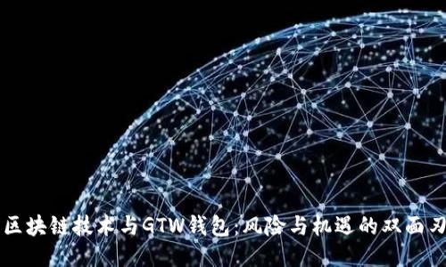 区块链技术与GTW钱包:风险与机遇的双面刃
