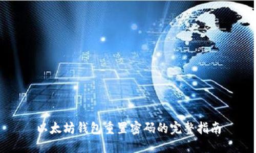 以太坊钱包重置密码的完整指南