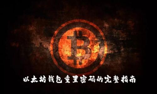 以太坊钱包重置密码的完整指南