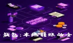 比特币钱包：本地转账的全面指南