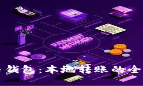 比特币钱包：本地转账的全面指南