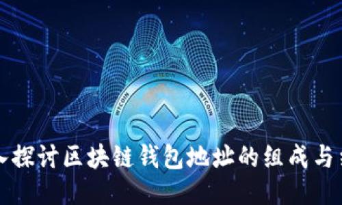 深入探讨区块链钱包地址的组成与结构