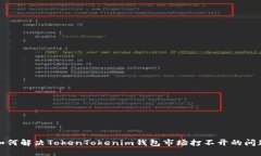 如何解决TokenTokenim钱包市场打不开的问题
