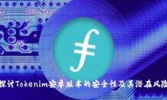 探讨Tokenim安卓版本的安全性及其潜在风险