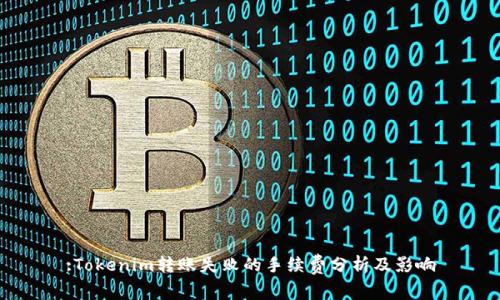 :Tokenim转账失败的手续费分析及影响