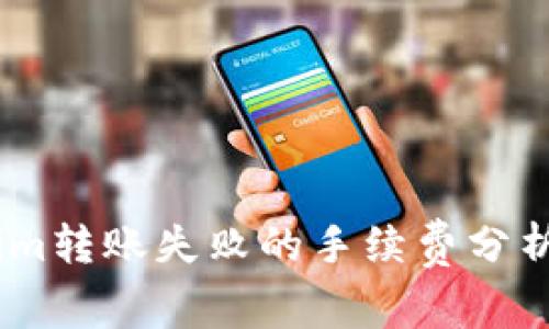 :Tokenim转账失败的手续费分析及影响