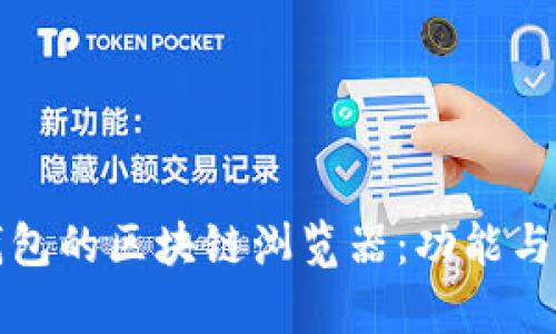 探索波场钱包的区块链浏览器:功能与实用性分析