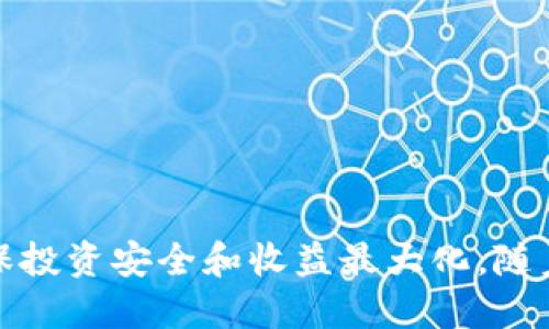 baioti虚拟币钱包持币生息——你的数字资产增值新选择/baioti
虚拟币, 钱包, 生息/guanjianci

随着区块链技术的发展和虚拟货币的普及，越来越多的人开始关注虚拟币的投资方式。而在这一过程中，虚拟币钱包的持币生息功能为投资者提供了一种全新的增值方式。在本文中，我们将深入探讨虚拟币钱包持币生息的概念、优势、风险以及选择合适钱包的标准，帮助投资者更好地理解这一投资方式。

一、虚拟币钱包持币生息的概念
虚拟币钱包持币生息，顾名思义，就是将你的虚拟货币存放在一个钱包中，通过参与某种机制获得利息。这种机制往往与区块链技术中的“质押”（staking）或借贷（lending）相关。通过持币生息，用户不仅能保留其资产的流动性，同时还能够在不出售资产的情况下，获得收益。

例如，某些数字货币，如以太坊（Ethereum）或卡尔达诺（Cardano），允许用户通过质押其币种获得奖励。这些奖励通常以该币种或其他共生币种的形式发放。再如，一些虚拟币钱包提供借贷服务，用户将资产存入平台，平台则将这些资产贷出，用户可以获得一定的利息。

二、持币生息的优势
1. **收益增加**：虚拟币钱包持币生息的最显著优势是能够为用户提供额外的收益。当市场行情不佳或者用户不愿意出售资产时，持币生息提供了一种不动用资金而获得收益的方式。

2. **资产流动性**：大多数虚拟币钱包所提供的持币生息功能并不会锁定用户的资产，用户依然可以根据市场情况灵活操作。这种流动性使得投资者可以在必要时进行提现，而不必担心因资产锁定而无法交易。

3. **安全性**：通过正规的钱包进行持币生息，相对来说更加安全。用户在选择信誉良好的平台时，可以有效降低因市场波动或黑客攻击导致的损失。

三、持币生息的风险
尽管虚拟币钱包的持币生息具有吸引力，但同样存在一定的风险：

1. **市场波动风险**：虚拟货币市场波动较大，持币生息并不意味着固定收益。如果市场价格大幅下跌，尽管获得了利息，资产的总体价值仍可能下降。

2. **合约风险**：在借贷或质押合约中，合约的安全性和透明度直接关系到用户的资产安全。不明朗的合约条款、潜在的资金池漏洞等都会造成用户损失。

3. **平台风险**：选择的不良平台可能会导致资产的丢失或被盗。用户应选择知名度高、用户评价好的钱包进行持币生息。

四、如何选择合适的虚拟币钱包
在众多的虚拟币钱包中，如何选择出一个适合自己的钱包进行持币生息呢？以下是几个建议：

1. **查看利息率**：不同钱包提供的持币生息利率各不相同，用户可以对比多个平台，选择利率更高的平台进行投资。

2. **平台安全性**：选择安全性高的平台非常重要，用户应查阅平台相关的安全措施以及用户评价，确保资产的安全。

3. **使用便捷性**：钱包的操作界面是否友好、是否支持移动端使用等，都应该是用户在选择时考虑的因素。

五、未来发展趋势
随着区块链技术不断演进，虚拟币钱包持币生息的方式和产品也会持续发展。未来可能出现更多创新的持币生息产品，帮助用户实现更加高效的资产增值。另外，更多的金融机构也可能会参与到虚拟货币的借贷领域，推动行业的合规化发展。

### 常见问题解答

问题一：持币生息和传统银行存款有什么区别？
传统银行存款是指将资产存入银行，按照一定利率获得利息，而持币生息的方式则是通过虚拟币钱包，将虚拟货币质押或借出，获得利息。两者的主要区别在于：  
1. **收益率**：通常虚拟币钱包的持币生息收益更高，因为虚拟货币市场的风险和收益都是传统金融市场的数倍。
2. **风险**：虚拟币市场波动很大，持有的币种可能贬值，而银行存款则相对安全，受国家保障。
3. **流动性**：传统银行存款通常需要提前通知，且可能会设置定期取款的限制，而虚拟币钱包则灵活得多，用户可以随时取用资产。

问题二：如何最大化持币生息的收益？
要最大化持币生息的收益，用户可以采取以下措施：  
1. **选择高收益平台**：持币生息的利率差异较大，用户可以通过对比选择收益率高的平台。
2. **Diversification**：将资金分散至多个平台和币种，降低风险的同时也可能提高收益。
3. **持续关注市场**：虚拟货币市场波动频繁，用户应定期检查市场动态，及时调整自己的资产配置。

问题三：哪些虚拟币适合质押持币生息？
适合质押的虚拟币一般包括：  
1. **以太坊（Ethereum）**：以太坊在其2.0版本中引入了质押机制，用户可以通过持有以太坊获得收益。
2. **卡尔达诺（Cardano）**：卡尔达诺同样支持质押，用户可以通过质押ADA代币获得奖励。
3. **波卡（Polkadot）**：波卡也积极布局质押业务，用户可以在平台上质押其DOT代币。

问题四：持币生息是否适合所有投资者？
并不是所有投资者都适合持币生息，主要有以下几个方面的考虑：  
1. **风险接受能力**：如果投资者无法承受虚拟货币价格波动带来的损失，那么持币生息可能并不合适。
2. **投资经验**：对虚拟币市场不熟悉的投资者，可能会因缺乏经验而做出错误判断，从而影响收益。

问题五：如何保证持币生息的安全性？
保证持币生息的安全性需要关注以下几点：  
1. **选择信誉良好的钱包平台**：用户应选择历史悠久、声誉良好的钱包。
2. **定期监控资产**：定期检查自己的资产状况，关注平台的安全动态和市场变化。
3. **设置双因素认证**：为自己的账户设置双因素认证，以增强账户的安全性。

总之，虚拟币钱包持币生息为用户提供了一种新的资产增值方式，但用户在选择和投资时应仔细考虑各种风险，增加自己的知识储备，确保投资安全和收益最大化。随着市场的不断发展，持币生息的潜力还将进一步被挖掘，为投资者提供更佳的投资机会。