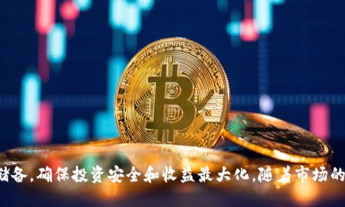 baioti虚拟币钱包持币生息——你的数字资产增值新选择/baioti
虚拟币, 钱包, 生息/guanjianci

随着区块链技术的发展和虚拟货币的普及，越来越多的人开始关注虚拟币的投资方式。而在这一过程中，虚拟币钱包的持币生息功能为投资者提供了一种全新的增值方式。在本文中，我们将深入探讨虚拟币钱包持币生息的概念、优势、风险以及选择合适钱包的标准，帮助投资者更好地理解这一投资方式。

一、虚拟币钱包持币生息的概念
虚拟币钱包持币生息，顾名思义，就是将你的虚拟货币存放在一个钱包中，通过参与某种机制获得利息。这种机制往往与区块链技术中的“质押”（staking）或借贷（lending）相关。通过持币生息，用户不仅能保留其资产的流动性，同时还能够在不出售资产的情况下，获得收益。

例如，某些数字货币，如以太坊（Ethereum）或卡尔达诺（Cardano），允许用户通过质押其币种获得奖励。这些奖励通常以该币种或其他共生币种的形式发放。再如，一些虚拟币钱包提供借贷服务，用户将资产存入平台，平台则将这些资产贷出，用户可以获得一定的利息。

二、持币生息的优势
1. **收益增加**：虚拟币钱包持币生息的最显著优势是能够为用户提供额外的收益。当市场行情不佳或者用户不愿意出售资产时，持币生息提供了一种不动用资金而获得收益的方式。

2. **资产流动性**：大多数虚拟币钱包所提供的持币生息功能并不会锁定用户的资产，用户依然可以根据市场情况灵活操作。这种流动性使得投资者可以在必要时进行提现，而不必担心因资产锁定而无法交易。

3. **安全性**：通过正规的钱包进行持币生息，相对来说更加安全。用户在选择信誉良好的平台时，可以有效降低因市场波动或黑客攻击导致的损失。

三、持币生息的风险
尽管虚拟币钱包的持币生息具有吸引力，但同样存在一定的风险：

1. **市场波动风险**：虚拟货币市场波动较大，持币生息并不意味着固定收益。如果市场价格大幅下跌，尽管获得了利息，资产的总体价值仍可能下降。

2. **合约风险**：在借贷或质押合约中，合约的安全性和透明度直接关系到用户的资产安全。不明朗的合约条款、潜在的资金池漏洞等都会造成用户损失。

3. **平台风险**：选择的不良平台可能会导致资产的丢失或被盗。用户应选择知名度高、用户评价好的钱包进行持币生息。

四、如何选择合适的虚拟币钱包
在众多的虚拟币钱包中，如何选择出一个适合自己的钱包进行持币生息呢？以下是几个建议：

1. **查看利息率**：不同钱包提供的持币生息利率各不相同，用户可以对比多个平台，选择利率更高的平台进行投资。

2. **平台安全性**：选择安全性高的平台非常重要，用户应查阅平台相关的安全措施以及用户评价，确保资产的安全。

3. **使用便捷性**：钱包的操作界面是否友好、是否支持移动端使用等，都应该是用户在选择时考虑的因素。

五、未来发展趋势
随着区块链技术不断演进，虚拟币钱包持币生息的方式和产品也会持续发展。未来可能出现更多创新的持币生息产品，帮助用户实现更加高效的资产增值。另外，更多的金融机构也可能会参与到虚拟货币的借贷领域，推动行业的合规化发展。

### 常见问题解答

问题一：持币生息和传统银行存款有什么区别？
传统银行存款是指将资产存入银行，按照一定利率获得利息，而持币生息的方式则是通过虚拟币钱包，将虚拟货币质押或借出，获得利息。两者的主要区别在于：  
1. **收益率**：通常虚拟币钱包的持币生息收益更高，因为虚拟货币市场的风险和收益都是传统金融市场的数倍。
2. **风险**：虚拟币市场波动很大，持有的币种可能贬值，而银行存款则相对安全，受国家保障。
3. **流动性**：传统银行存款通常需要提前通知，且可能会设置定期取款的限制，而虚拟币钱包则灵活得多，用户可以随时取用资产。

问题二：如何最大化持币生息的收益？
要最大化持币生息的收益，用户可以采取以下措施：  
1. **选择高收益平台**：持币生息的利率差异较大，用户可以通过对比选择收益率高的平台。
2. **Diversification**：将资金分散至多个平台和币种，降低风险的同时也可能提高收益。
3. **持续关注市场**：虚拟货币市场波动频繁，用户应定期检查市场动态，及时调整自己的资产配置。

问题三：哪些虚拟币适合质押持币生息？
适合质押的虚拟币一般包括：  
1. **以太坊（Ethereum）**：以太坊在其2.0版本中引入了质押机制，用户可以通过持有以太坊获得收益。
2. **卡尔达诺（Cardano）**：卡尔达诺同样支持质押，用户可以通过质押ADA代币获得奖励。
3. **波卡（Polkadot）**：波卡也积极布局质押业务，用户可以在平台上质押其DOT代币。

问题四：持币生息是否适合所有投资者？
并不是所有投资者都适合持币生息，主要有以下几个方面的考虑：  
1. **风险接受能力**：如果投资者无法承受虚拟货币价格波动带来的损失，那么持币生息可能并不合适。
2. **投资经验**：对虚拟币市场不熟悉的投资者，可能会因缺乏经验而做出错误判断，从而影响收益。

问题五：如何保证持币生息的安全性？
保证持币生息的安全性需要关注以下几点：  
1. **选择信誉良好的钱包平台**：用户应选择历史悠久、声誉良好的钱包。
2. **定期监控资产**：定期检查自己的资产状况，关注平台的安全动态和市场变化。
3. **设置双因素认证**：为自己的账户设置双因素认证，以增强账户的安全性。

总之，虚拟币钱包持币生息为用户提供了一种新的资产增值方式，但用户在选择和投资时应仔细考虑各种风险，增加自己的知识储备，确保投资安全和收益最大化。随着市场的不断发展，持币生息的潜力还将进一步被挖掘，为投资者提供更佳的投资机会。