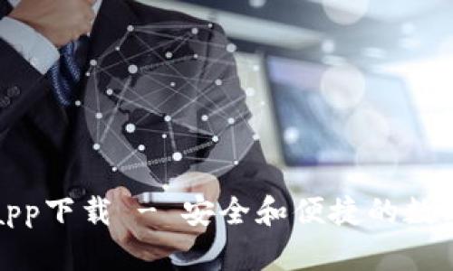 犇比特币钱包app下载 - 安全和便捷的数字货币管理工具