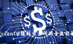从TokenIM转到交易所的全流程解析