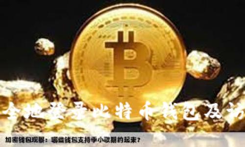 如何安全地登录比特币钱包及访问网址