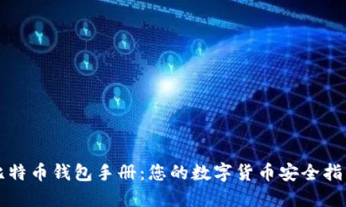 比特币钱包手册:您的数字货币安全指南