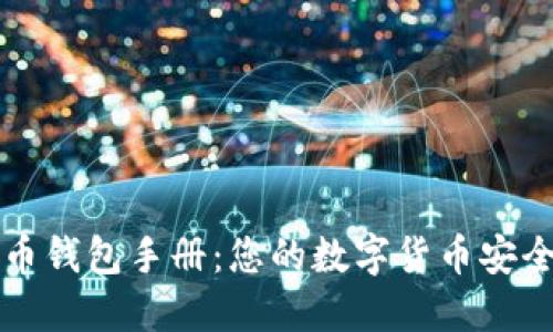 比特币钱包手册:您的数字货币安全指南
