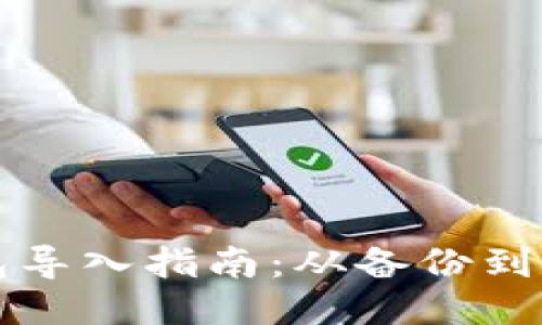 比特币钱包导入指南：从备份到安全性保障