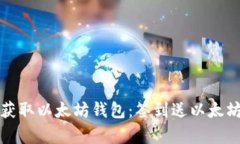 如何轻松获取以太坊钱包