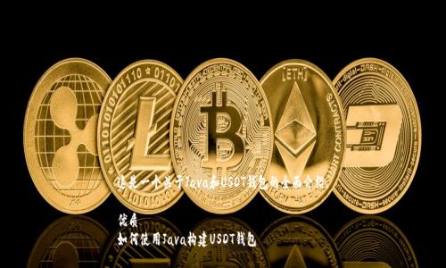 这是一个关于Java和USDT钱包的全面介绍。
优质
如何使用Java构建USDT钱包