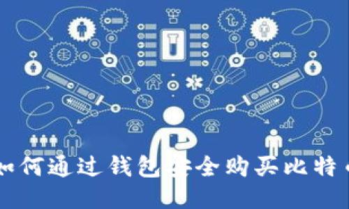 如何通过钱包安全购买比特币