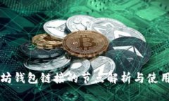 以太坊钱包链接的节点解析与使用指南