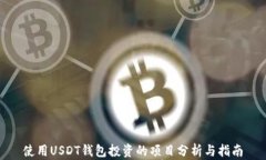 使用USDT钱包投资的项目分析与指南