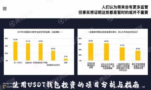 使用USDT钱包投资的项目分析与指南
